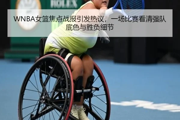 WNBA女篮焦点战报引发热议，一场比赛看清强队底色与胜负细节